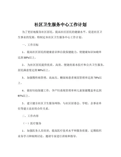 社区卫生服务中心工作计划