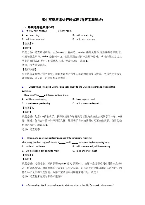 高中英语将来进行时试题(有答案和解析)