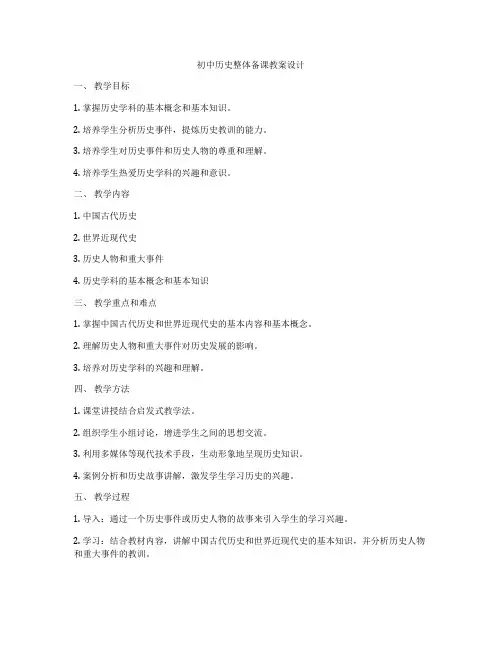 初中历史整体备课教案设计