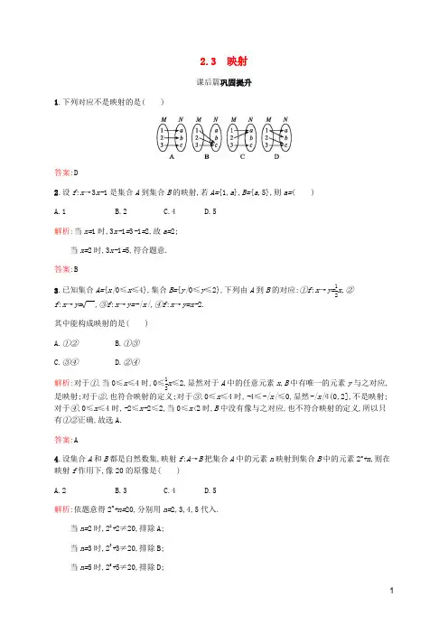 高中数学第2章函数2.2.3映射课后篇巩固提升含解析北师大版必修1