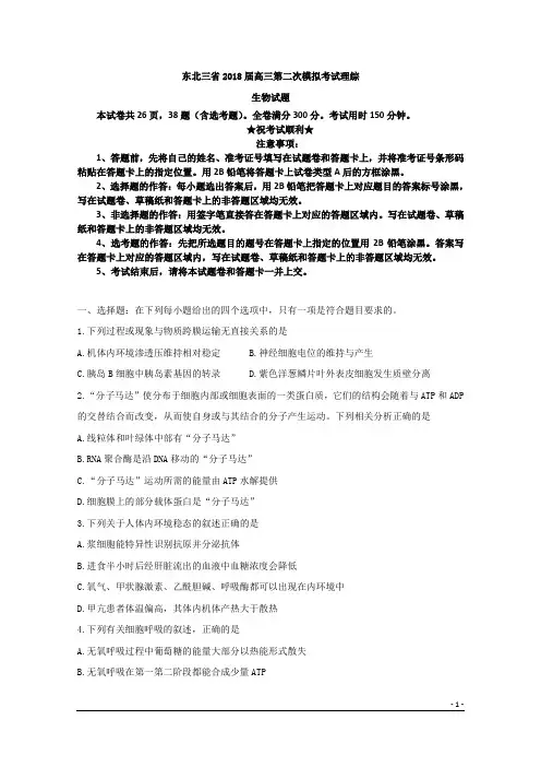 东北三省2018届高三二模理综生物试题