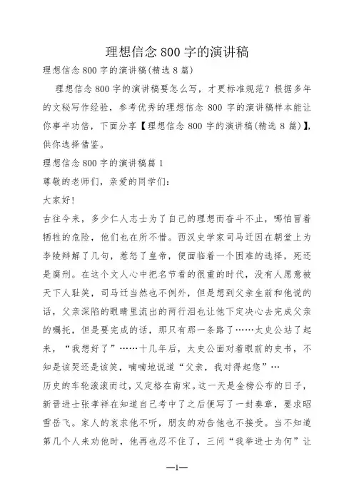 理想信念800字的演讲稿