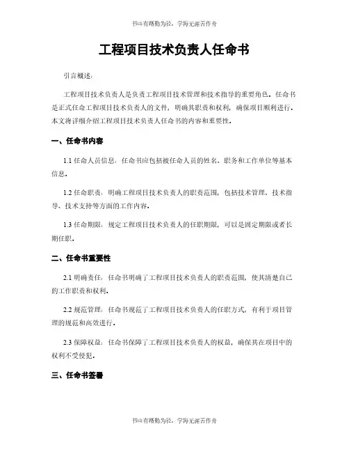 工程项目技术负责人任命书
