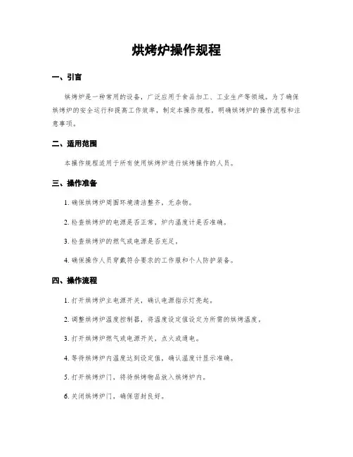 烘烤炉操作规程