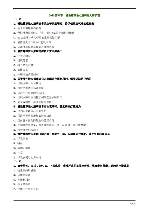 2020年护士资格考试练习题与解析第八节 慢性肺源性心脏病病人的护理