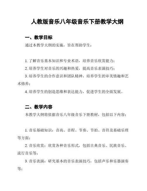 人教版音乐八年级音乐下册教学大纲