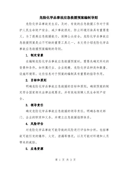 危险化学品事故应急救援预案编制导则