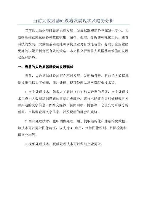 当前大数据基础设施发展现状及趋势分析