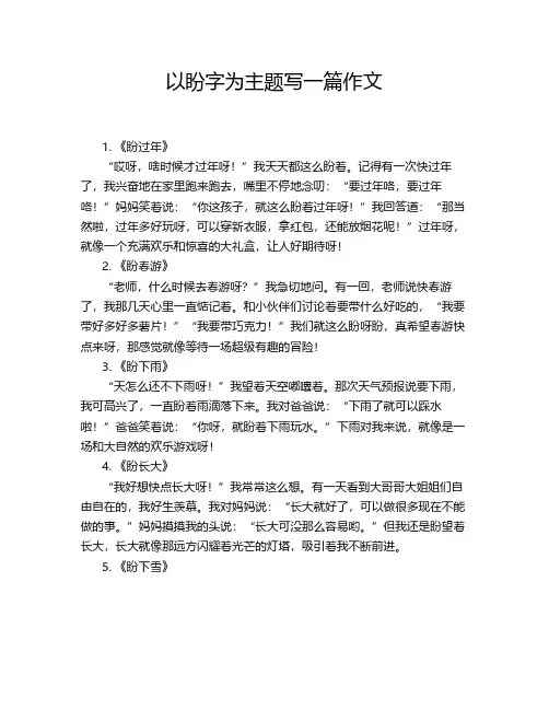 以盼字为主题写一篇作文