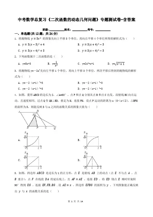 中考数学总复习《二次函数的动态几何问题》专题测试卷-含答案