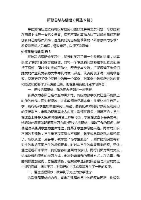 研修总结与感悟（精选6篇）