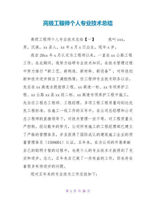 高级工程师个人专业技术总结