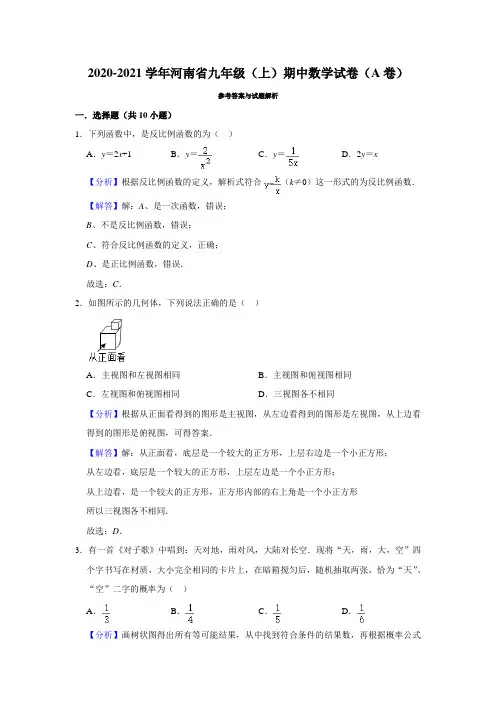 2020-2021学年河南九上数学期中试卷(A卷)(解析版)