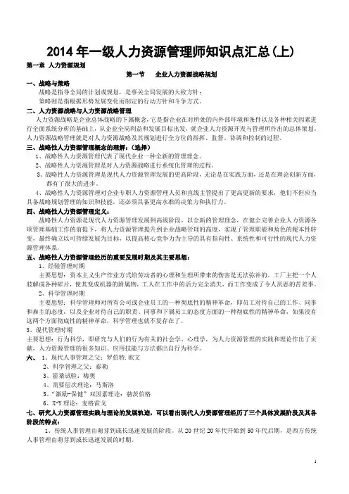 2014年一级人力资源管理师知识点汇总(上)