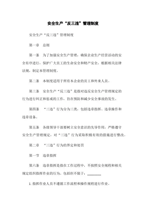 安全生产“反三违”管理制度