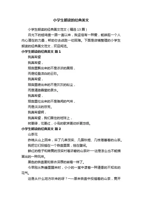 小学生朗读的经典美文