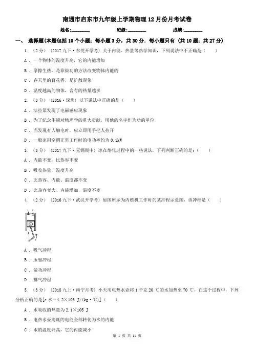 南通市启东市九年级上学期物理12月份月考试卷