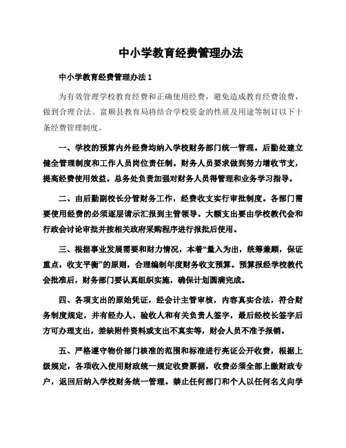 中小学教育经费管理办法