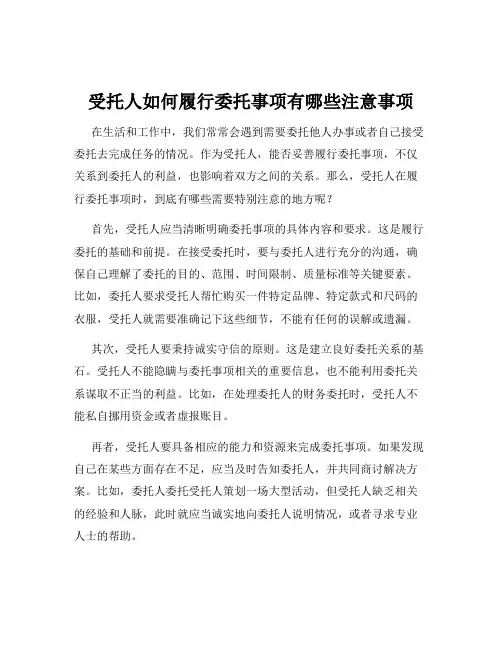 受托人如何履行委托事项有哪些注意事项