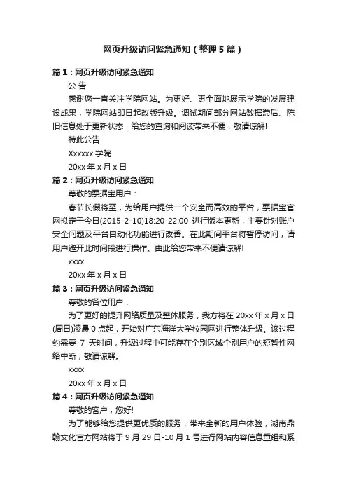 网页升级访问紧急通知（整理5篇）