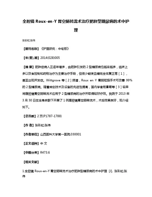 全腔镜 Roux-en-Y胃空肠转流术治疗肥胖型糖尿病的术中护理
