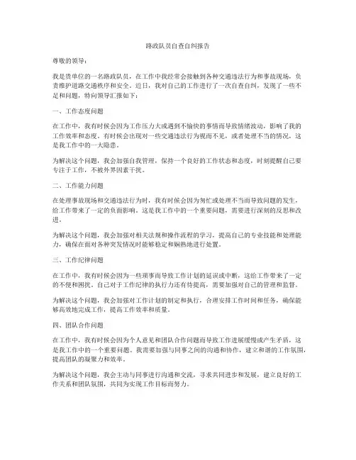 路政队员自查自纠报告
