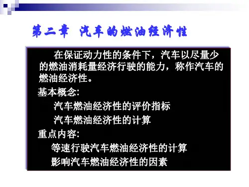 《汽车理论》第二章 汽车的燃油经济性