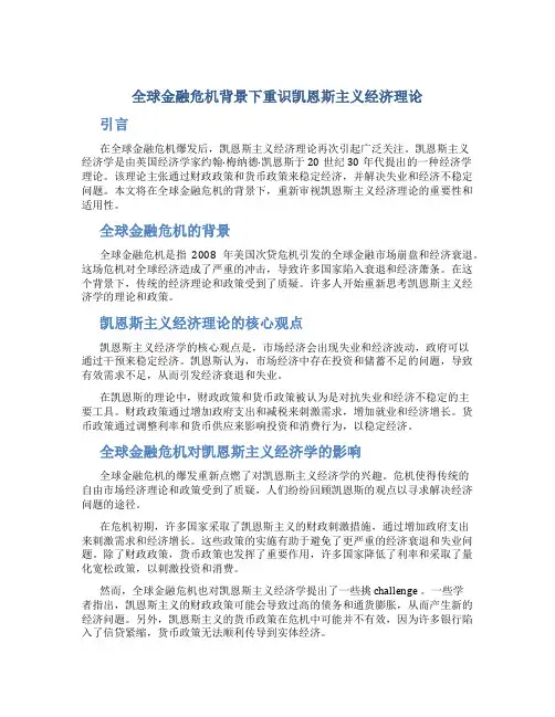 全球金融危机背景下重识凯恩斯主义经济理论