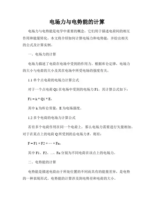 电场力与电势能的计算
