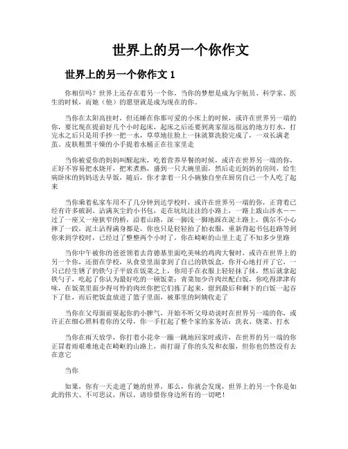 世界上的另一个你作文