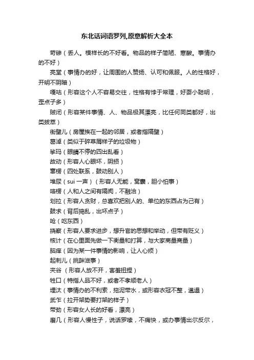东北话词语罗列,原意解析大全本