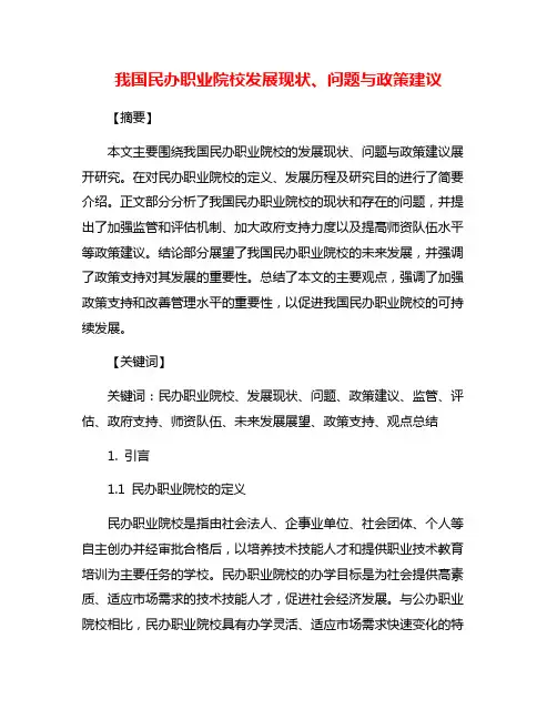 我国民办职业院校发展现状、问题与政策建议