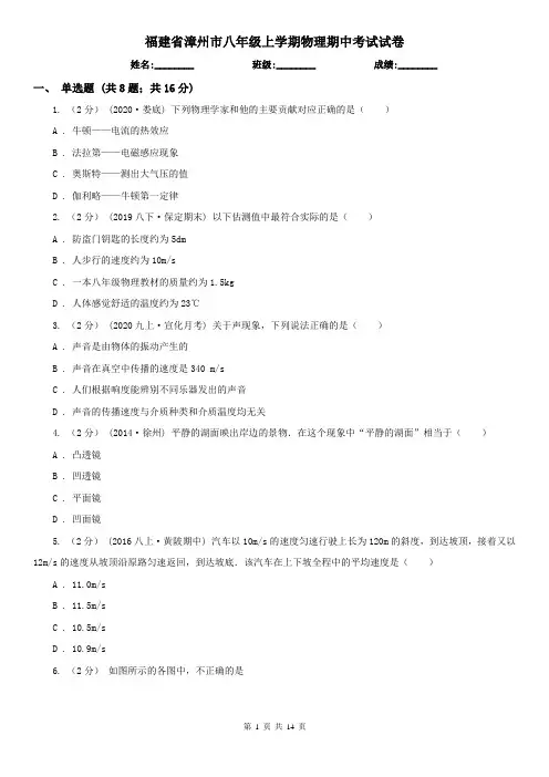 福建省漳州市八年级上学期物理期中考试试卷