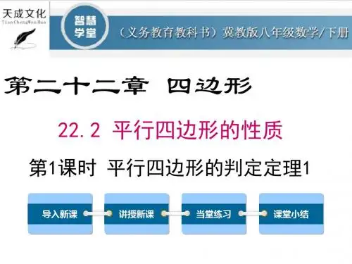 22.2 第1课时 平行四边形的判定定理1