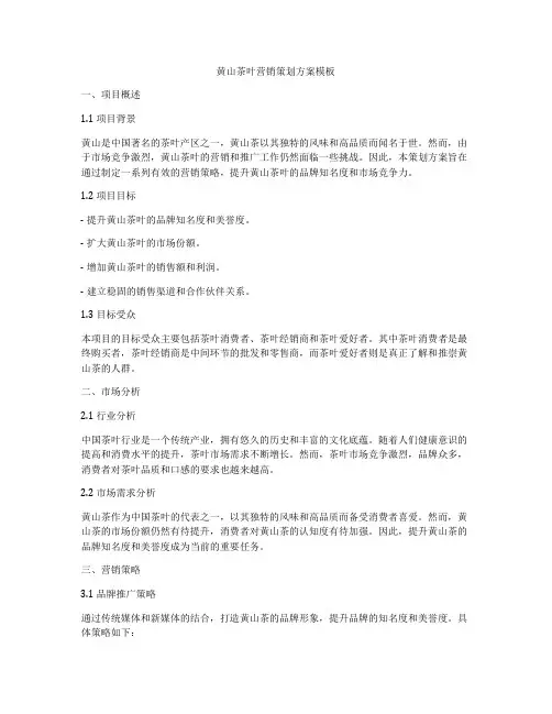 黄山茶叶营销策划方案模板