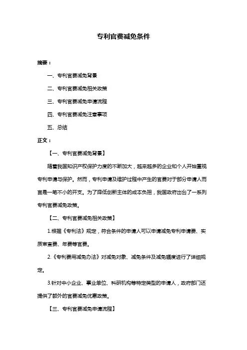 专利官费减免条件