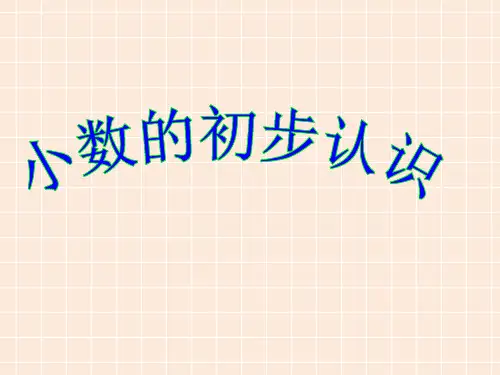 三年级下册数学课件-7.1小数初步认识  ｜青岛版(2014秋)                 (共22张PPT)