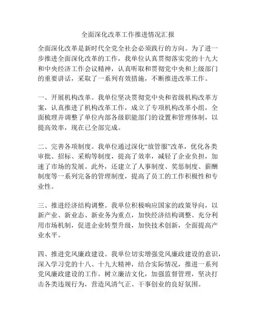 全面深化改革工作推进情况汇报