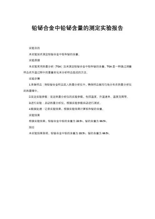 铅铋合金中铅铋含量的测定实验报告