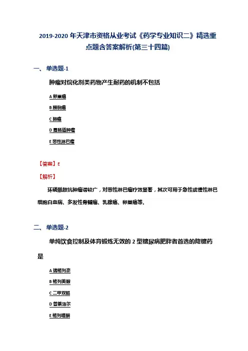 2019-2020年天津市资格从业考试《药学专业知识二》精选重点题含答案解析(第三十四篇)