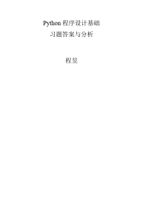 《PYTHON程序设计基础》习题答案与分析