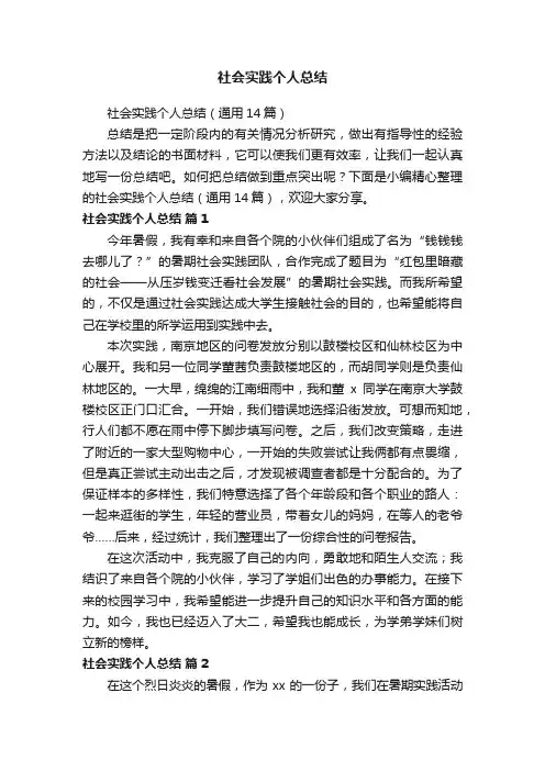 社会实践个人总结（通用14篇）