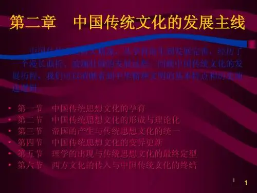 第二章中国统文化的发展主线