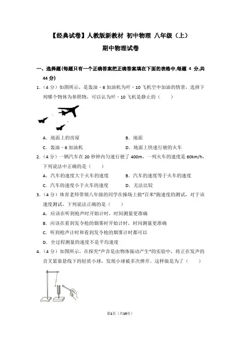 【经典试卷】人教版新教材 初中物理 八年级(上) 期中考试物理试卷及解析 (22)