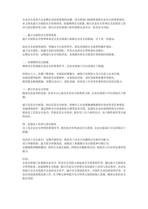 企业安保部门如何保障企业安全,防范安全风险