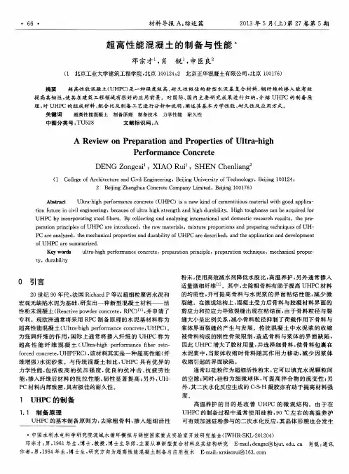 超高性能混凝土的制备与性能