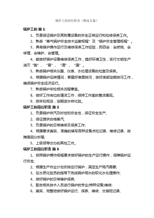 锅炉工的岗位职责（精选5篇）