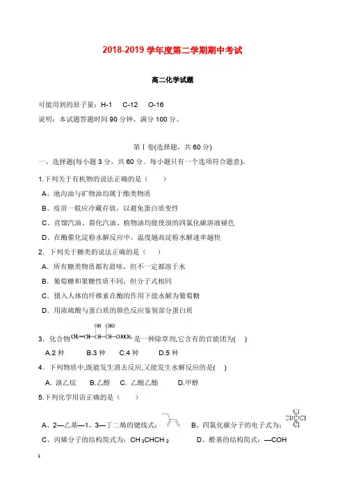 吉林省长春市2018-2019学年高二化学下学期期中试卷【word版】.doc