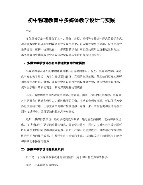 初中物理教育中多媒体教学设计与实践