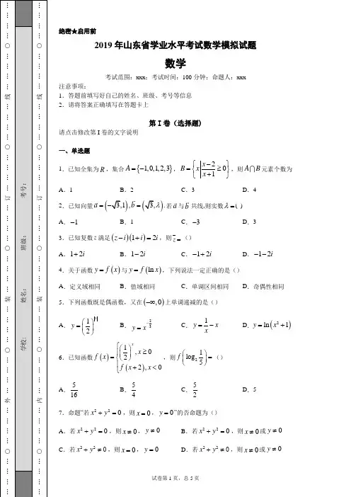 2019年山东省学业水平考试数学模拟试题一(含答案解析)